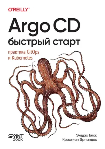 Блок, Эрнандес - Argo CD. Быстрый старт обложка книги