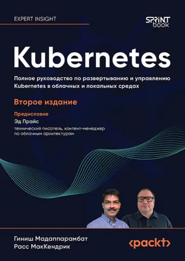 Мадаппарамбат, МакКендрик - Kubernetes. Полное руководство по развертыванию и управлению Kubernetes в облачных и локальных сред обложка книги