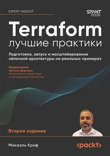 Микаэль Криф - Terraform: лучшие практики. Подготовка, запуск и масштабирование облачной архитектуры обложка книги