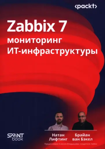 Лифтинг, ван - Zabbix 7. Мониторинг ИТ-инфраструктуры обложка книги