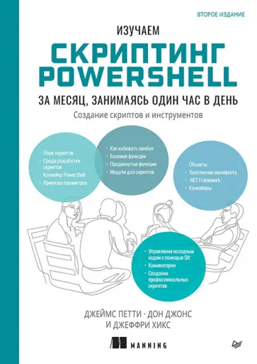 Петти, Джонс - Изучаем скриптинг PowerShell за месяц, занимаясь один час в день обложка книги