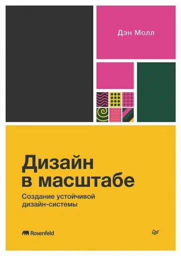 Дэн Молл - Дизайн в масштабе. Создание устойчивой дизайн-системы обложка книги