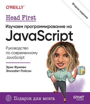 Фримен, Робсон - Head First. Изучаем программирование на JavaScript обложка книги