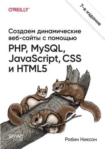Робин Никсон - Создаем динамические веб-сайты с помощью PHP, MySQL, JavaScript, CSS и HTML5 обложка книги