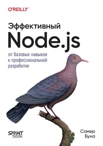 Самер Буна - Эффективный Node.js обложка книги