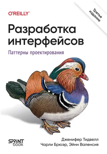 Тидвелл, Брюэр - Разработка интерфейсов. Паттерны проектирования обложка книги