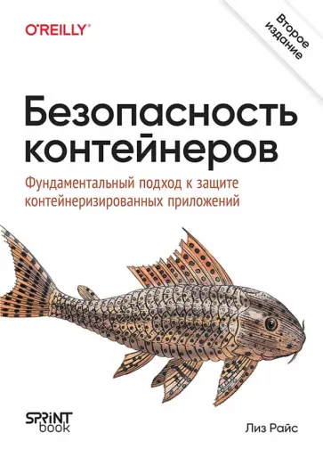 Лиз Райс - Безопасность контейнеров. Фундаментальный подход к защите контейнеризированных приложений обложка книги