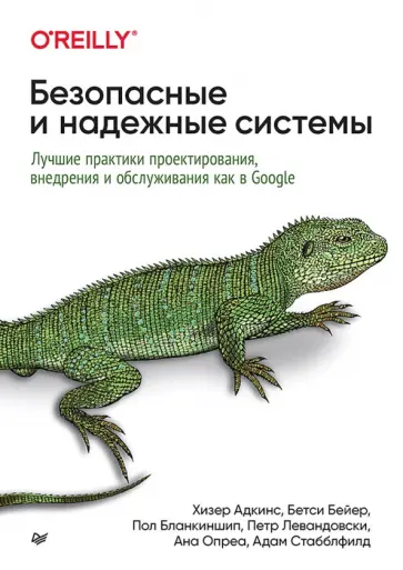 Хизер Адкинс - Безопасные и надежные системы. Лучшие практики проектирования, внедрения и обслуживания как в Google обложка книги