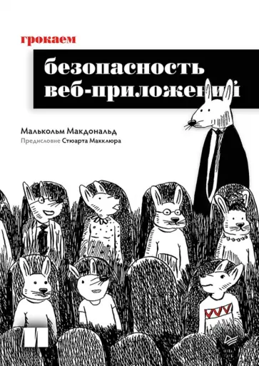 Малькольм Макдональд - Грокаем безопасность веб-приложений обложка книги
