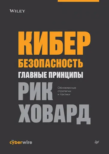 Рик Ховард - Кибербезопасность. Главные принципы обложка книги