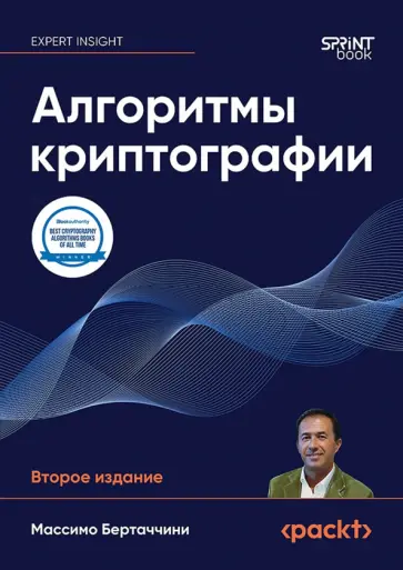 Массимо Бертаччини - Алгоритмы криптографии обложка книги