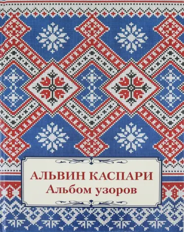 Альбом узоров. Альвин Каспари обложка книги