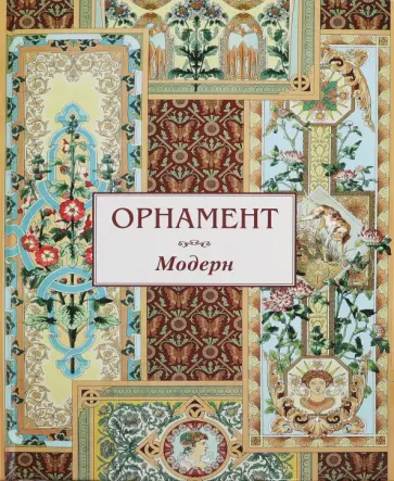 Орнамент. Модерн обложка книги