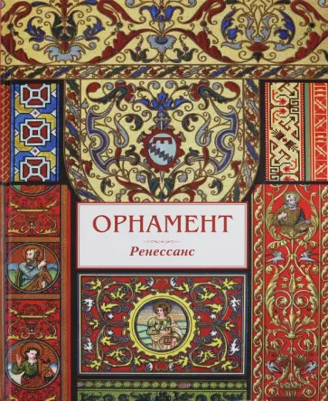 Орнамент. Ренессанс обложка книги