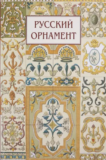 Русский орнамент обложка книги