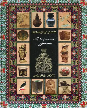 Конфуций - Конфуций. Афоризмы мудрости. Лунь юй обложка книги