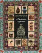 История и шедевры