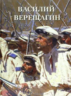 Василий Верещагин обложка книги