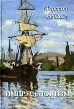 Импрессионизм. Морской пейзаж обложка книги
