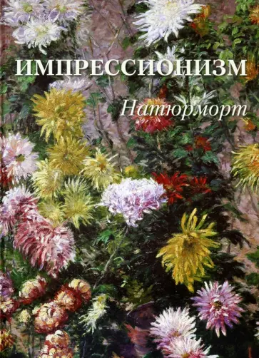 Импрессионизм. Натюрморт обложка книги