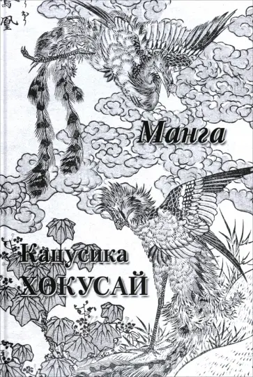 Кацусика Хокусай. Манга обложка книги