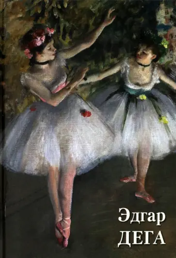 Эдгар Дега обложка книги