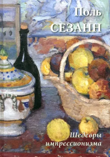 Поль Сезанн. Шедевры импрессионизма обложка книги