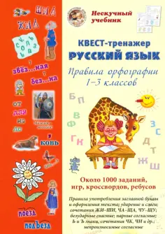 Наталия Астахова - Русский язык. Нескучный учебник. Квест-тренажер. Правила орфографии 1-3 классов. Около 1000 заданий обложка книги