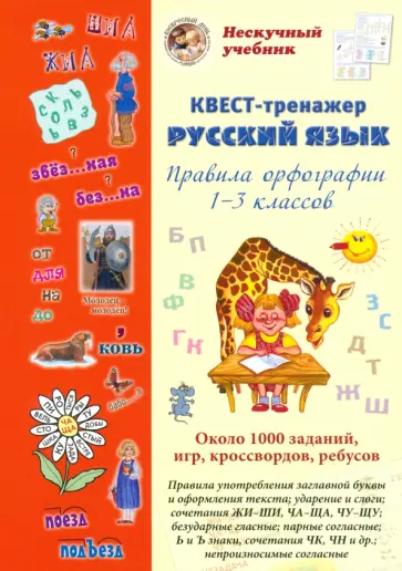 Наталия Астахова - Русский язык. Нескучный учебник. Квест-тренажер. Правила орфографии 1-3 классов. Около 1000 заданий обложка книги