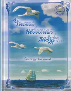 Л. Жукова - Чиста небесная лазурь... Стихи русских поэтов. По страницам школьного учебника обложка книги