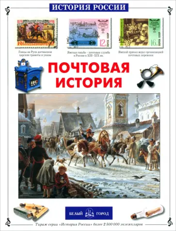 Татьяна Пономарева - Почтовая история обложка книги