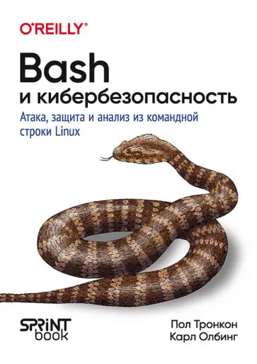 Тронкон, Олбинг - Bash и кибербезопасность. Атака, защита и анализ из командной строки Linux обложка книги