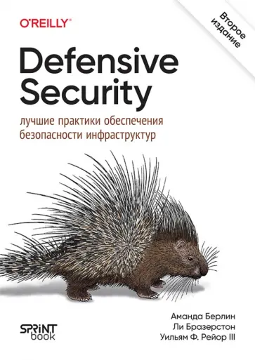 Берлин, Бразерстон - Defensive Security. Лучшие практики обеспечения безопасности инфраструктур обложка книги