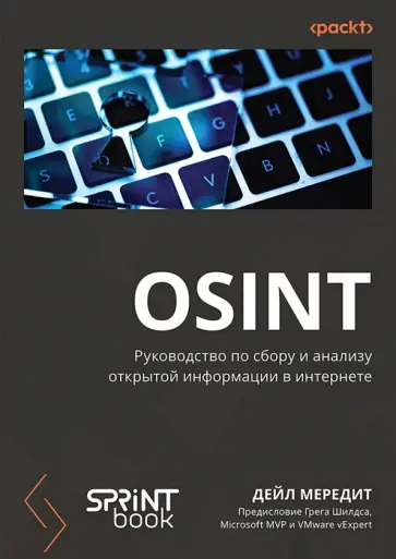 Дейл Мередит - OSINT. Руководство по сбору и анализу открытой информации в интернете обложка книги