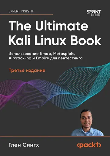 Глен Сингх - The Ultimate Kali Linux Book. Использование Nmap, Metasploit, Aircrack-ng и Empire для пентестинга обложка книги
