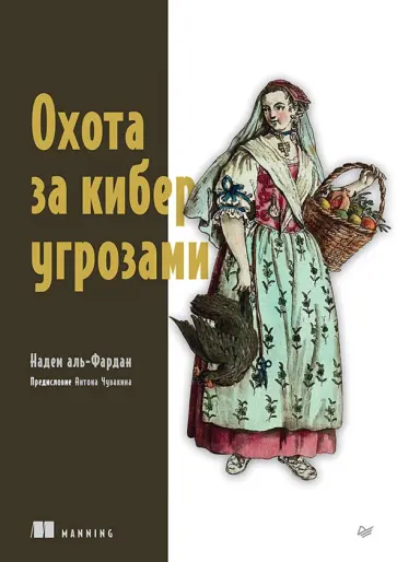 Надем аль-Фардан - Охота за киберугрозами обложка книги