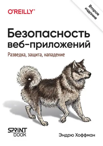 Эндрю Хоффман - Безопасность веб-приложений. Разведка, защита, нападение обложка книги