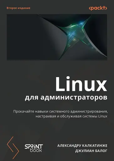 Калкатинже, Балог - Linux для администраторов обложка книги