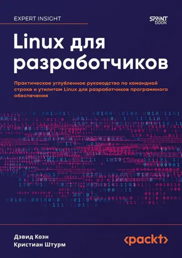 Коэн, Штурм - Linux для разработчиков обложка книги