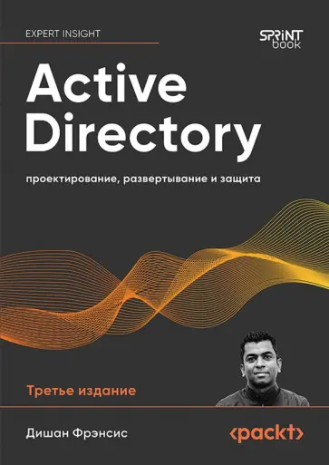 Дишан Фрэнсис - Active Directory. Проектирование, развертывание и защита обложка книги
