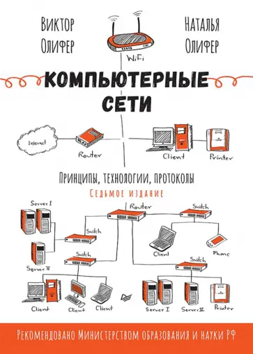 Олифер, Олифер - Компьютерные сети. Принципы, технологии, протоколы обложка книги
