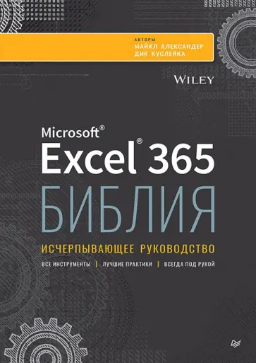 Александер, Куслейка - Библия Excel 365. Библия. Исчерпывающее рукаводство обложка книги