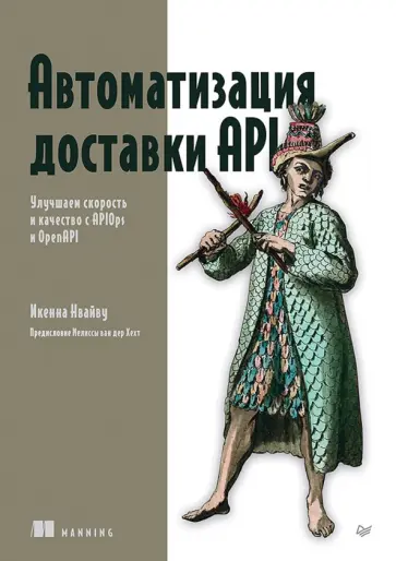 Икенна Нвайву - Автоматизация доставки API. Улучшаем скорость и качество с APIOps и OpenAPI обложка книги