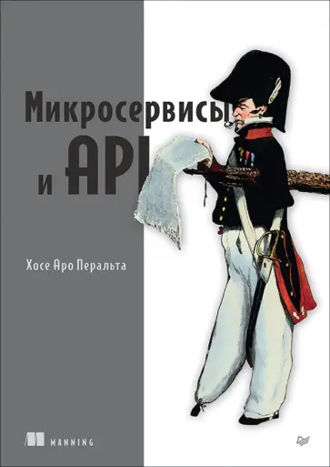 Перальта Хосе Антонио Аро - Микросервисы и API обложка книги