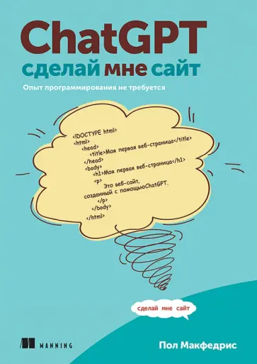 Пол Макфедрис - ChatGPT, сделай мне сайт. Опыт программирования не требуется обложка книги