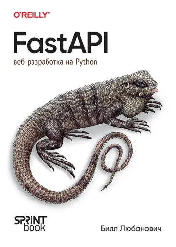 Билл Любанович - FastAPI. Веб-разработка на Python обложка книги