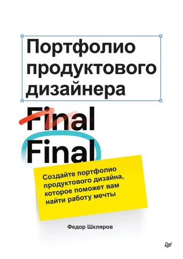 Федор Шкляров - Портфолио продуктового дизайнера. Final Final обложка книги