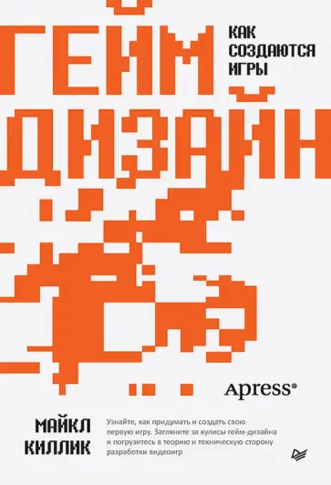 Майкл Киллик - Гейм-дизайн. Как создаются игры обложка книги