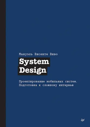 Мануэль Виво - System Design. Проектирование мобильных систем. Подготовка к сложному интервью обложка книги