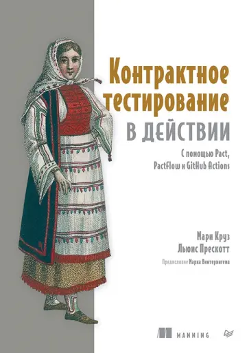Круз, Прескотт - Контрактное тестирование в действии обложка книги